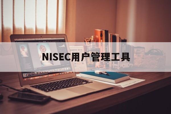 NISEC用户管理工具下载官网-NISEC用户管理工具官方最新版3.5.8安卓版