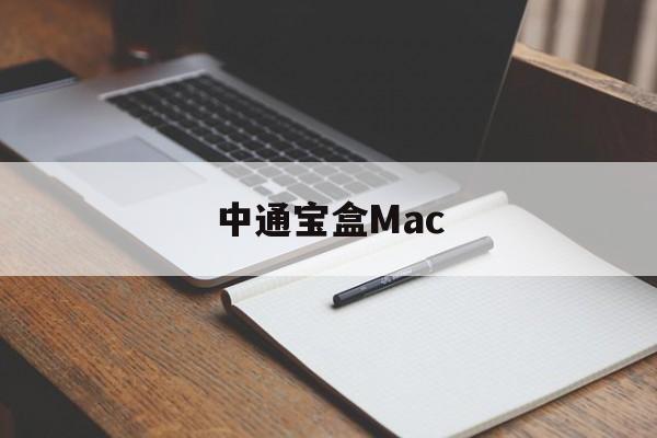 (十分钟盘点)中通宝盒Mac-参考消息(2025)