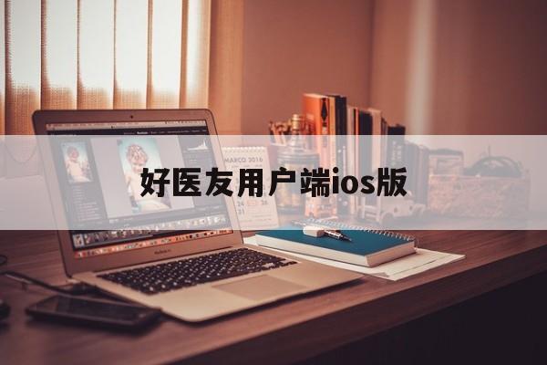 🀄好医友用户端ios版app下载-好医友用户端ios版2025最新版本下载V.342.34