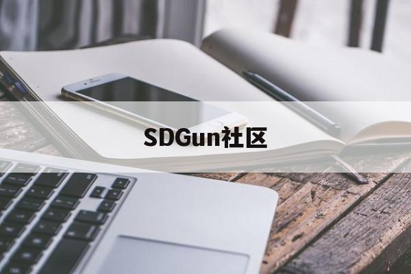 (2025内幕消息)SDGun社区(完美资讯)