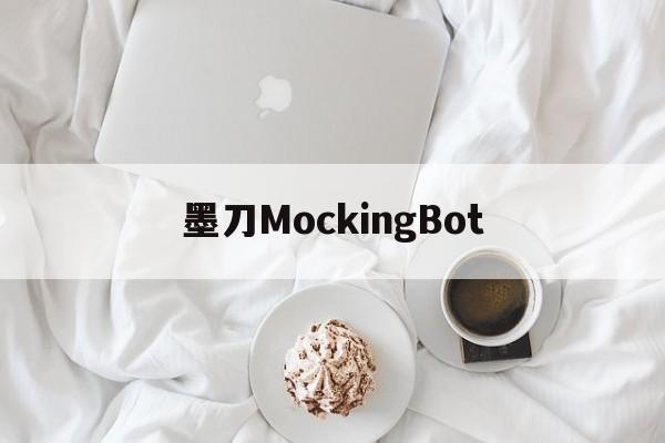 墨刀MockingBotapp下载安装-墨刀MockingBot2025最新版本下载N.156.24
