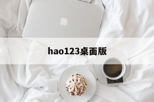 hao123桌面版官方正版下载-hao123桌面版2025最新版本下载V.468.33