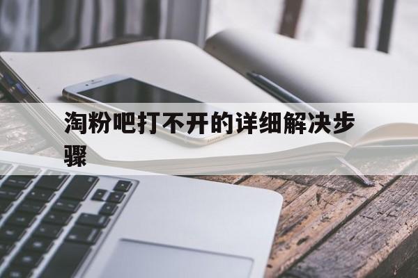 (一分钟介绍)淘粉吧打不开的详细解决步骤-1分钟前