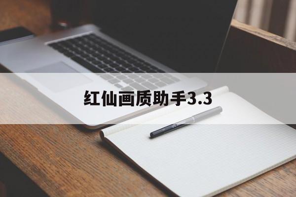 (2025最新)红仙画质助手3.3-网易新闻(2025更新)