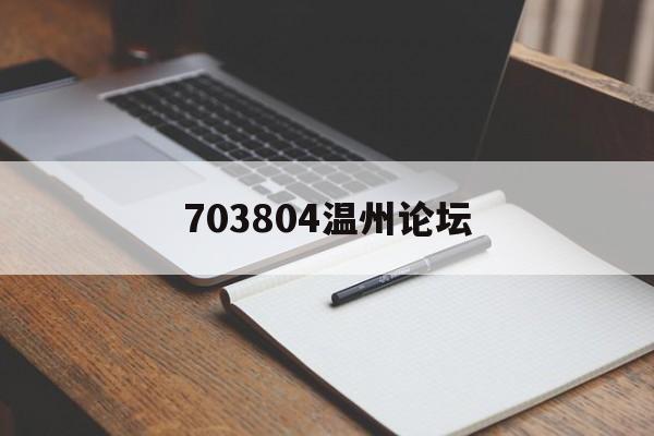 703804温州论坛官方下载安装-703804温州论坛app免费下载安装