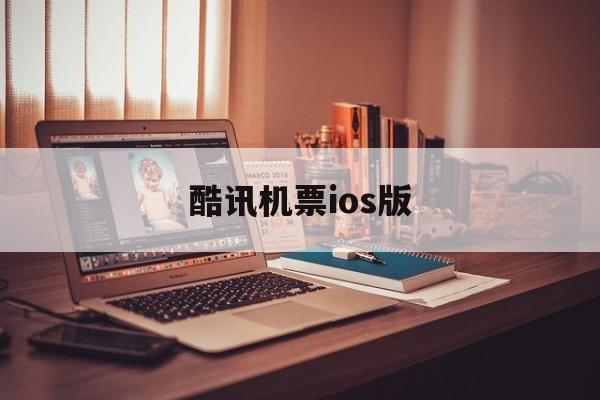 酷讯机票ios版（中国）有限公司