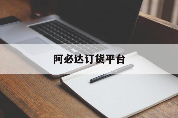 阿必达订货平台赚钱版下载正版-阿必达订货平台app1.4.1官方正版