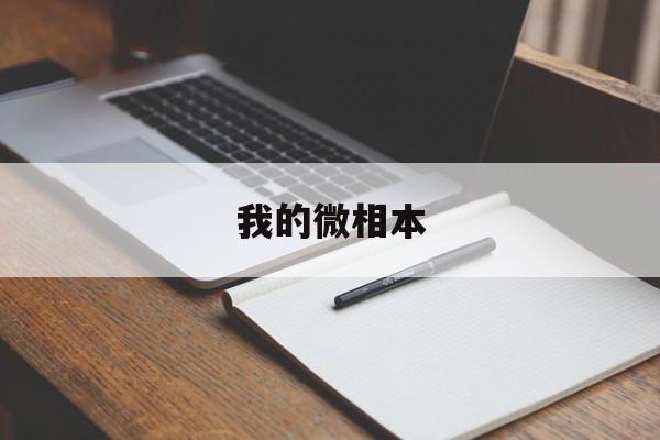 我的微相本官方下载安装最新版-我的微相本官方中文版下载